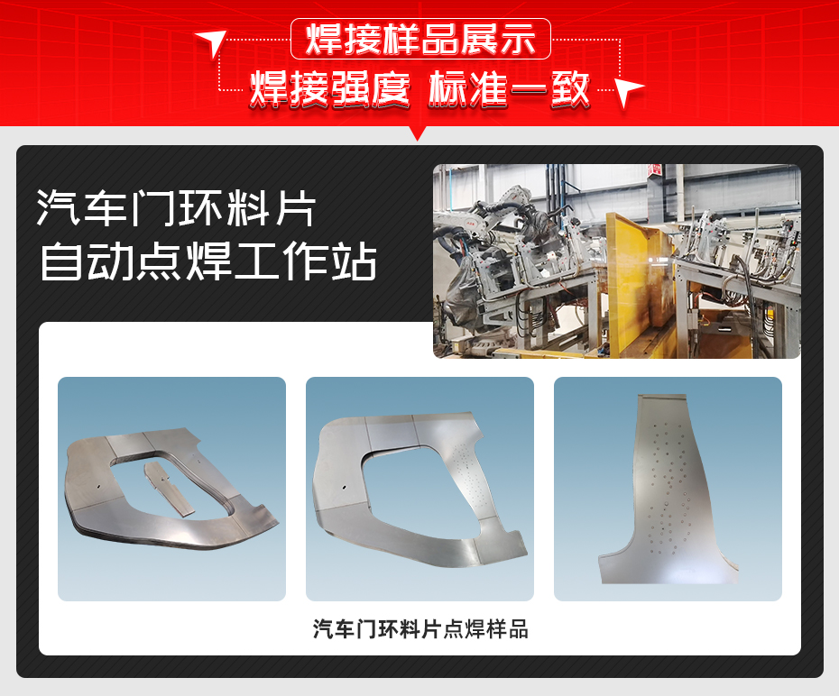汽車門環(huán)料片自動點(diǎn)焊工作站詳情焊接樣品展示